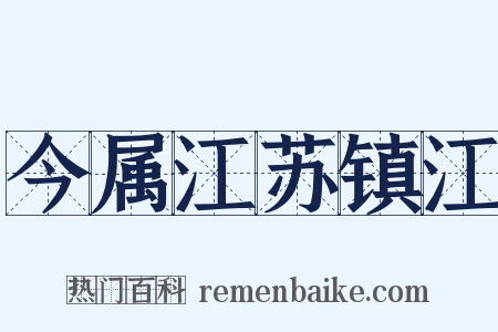 今属江苏镇江是什么意思的图片